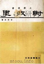 大学用书  财政学   1979  PDF电子版封面    李厚高著 
