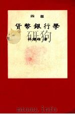 货币银行学  第4版   1980  PDF电子版封面    林钟雄著 