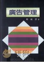 广告管理   1995  PDF电子版封面  9578995997  刘树泽编著 