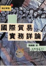 国际贸易实务  修订新版   1991  PDF电子版封面  9571418110  张锦源著 