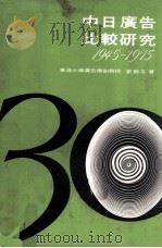 中日广告比较研究  1945-1975   1975  PDF电子版封面    刘毅志著 