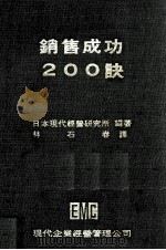 销售成功200诀   1981  PDF电子版封面    日本现代经营研究所编著；林石春译 