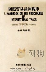 国际贸易谈判程序  中英文对照（1986 PDF版）