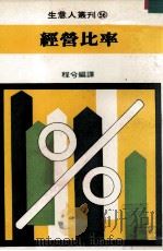 经营比率   1980  PDF电子版封面    程兮编译 