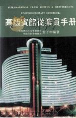 高级宾馆从业员手册   1988  PDF电子版封面  9623000227  黎子申编著 