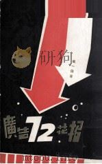 广告72花招（1976 PDF版）