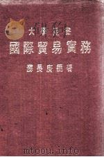大学用书  国际贸易实务   1974  PDF电子版封面    苏长庚编著 