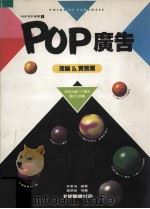 POP广告 理论&实务篇（1995 PDF版）
