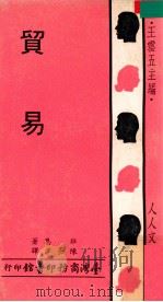 人人文库  贸易（1971 PDF版）