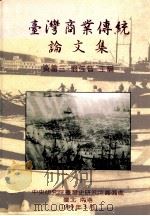 台湾商业传统论文集   1999  PDF电子版封面  9576716381  黄富三，翁佳音合主编 