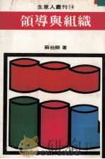 领导与组织   1982  PDF电子版封面    苏伯显著 