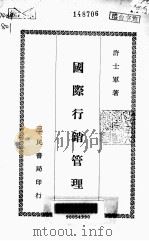 大学用书  国际行销管理   1977  PDF电子版封面    许士军著 