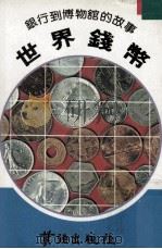 世界钱币  银行到博物馆的故事   1987  PDF电子版封面    陈春雄著 