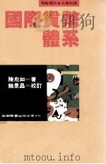 国际货币体系   1993  PDF电子版封面  9571107093  陈彪如著；赖景昌校订 