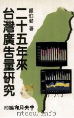 二十五年来台湾广告量研究   1987  PDF电子版封面    颜伯勤著 