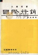 国际行销   1986  PDF电子版封面    郭崑谟著 