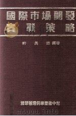 国际市场开发实战策略   1989  PDF电子版封面    许长田编著 