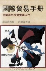 国际贸易手册  下（民国77.12 PDF版）