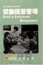 餐旅经营管理（1988 PDF版）