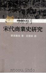 宋代商业史研究   1997  PDF电子版封面  9578571372  斯波义信著；庄景辉译 