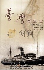 日文古籍翻译  台湾海运史  1895-1937（ PDF版）