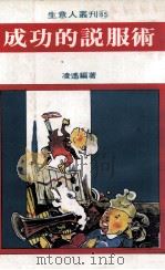成功的说服术   1981  PDF电子版封面    凌遥编著 