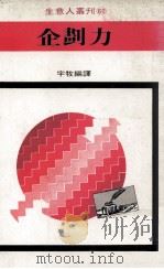 企划力   1980  PDF电子版封面    宇牧编著 