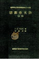 经济学名著翻译丛书  国际收支论  上（1971 PDF版）