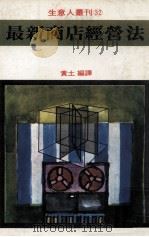 最新商店经营法   1981  PDF电子版封面    黄土编译 