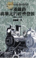 平汉铁路与华北的经济发展  1905-1937   1987  PDF电子版封面  957671611X  张瑞德著 