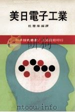 科学阅读丛书  美日电子工业   1982  PDF电子版封面    杜德炜编译 