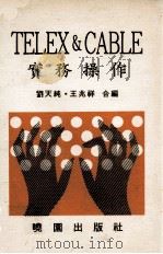TELEX&CABLE实务操作（1984 PDF版）