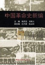 中国革命史新编（1990 PDF版）