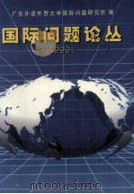 国际问题论丛  1996（1997 PDF版）