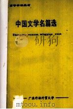 中国文学名篇选（1995.08 PDF版）