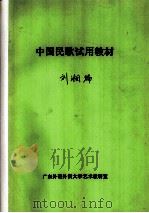 中国民歌试用教材     PDF电子版封面    刘湘编 