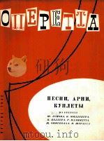 列科克，米勒凯尔，采勒等人的轻歌剧中的歌曲，咏叹调等 （俄文）   1962  PDF电子版封面     