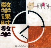 数学课时教学设计  第2册  一年级下学期用（1996 PDF版）