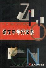 语文中考行家谈   1996  PDF电子版封面  7309016505  江海主编 