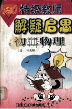 初二 物理   1999.06  PDF电子版封面    叶禹卿主编 