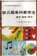 幼儿园各科教学法  音乐  体育  美术   1999  PDF电子版封面  7532003469  华东七省市、四川省幼儿园教师进修教材协编委员会 