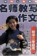 名师教写作文  初中三年级用   1998  PDF电子版封面  7562313016  钟传祎主编 