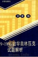 1989-1996数学奥林匹克试题解析   1997  PDF电子版封面  7810570404  金童编 