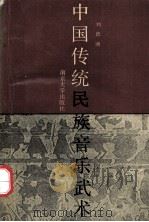 中国传统民族音乐武术（1995.03 PDF版）