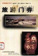 旅游门券   1998.06  PDF电子版封面    郭礼典，杨海涛著 
