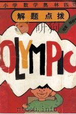 小学数学奥林匹克解题点拨（1995 PDF版）