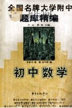 全国名牌大学附中题库精编  初中数学（1998 PDF版）