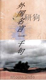 外国名言一千句（1995 PDF版）