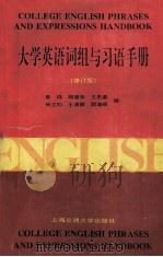 大学英语词组与习语手册  修订版（1997 PDF版）