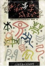 象形和串字成文识字   1996  PDF电子版封面  7313016859  ''根据汉字汉语特点改革语文教学